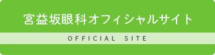 宮益坂眼科オフィシャルサイト OFFICIAL SITE